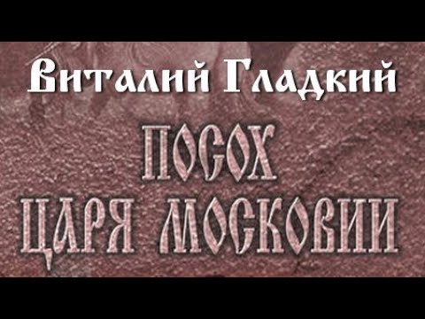 Виталий Гладкий. Посох царя Московии 1