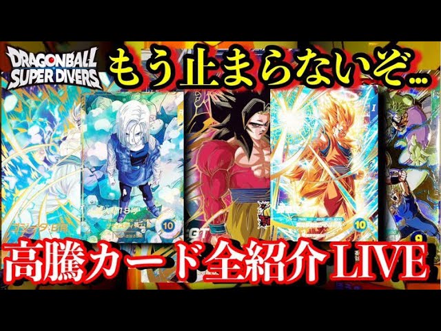 なんだよこれダイバーズ高騰してるカード全紹介 LIVE！！注目カード