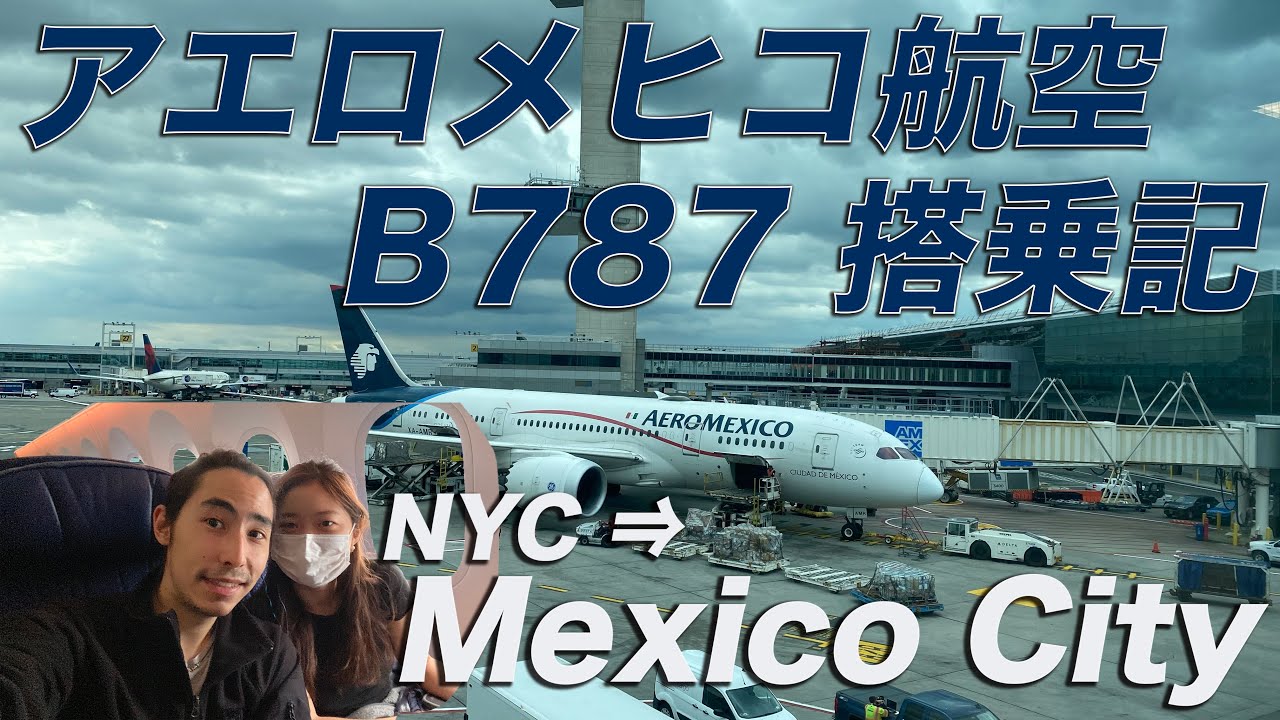 アエロメヒコ航空ニューヨーク発メキシコシティ行き搭乗記 Aeromexico Flight to Mexico City YouTube