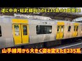 【遂に黄色いE235系が登場…】山手線から中央・総武線用に姿を変えたE235系が凄すぎた…