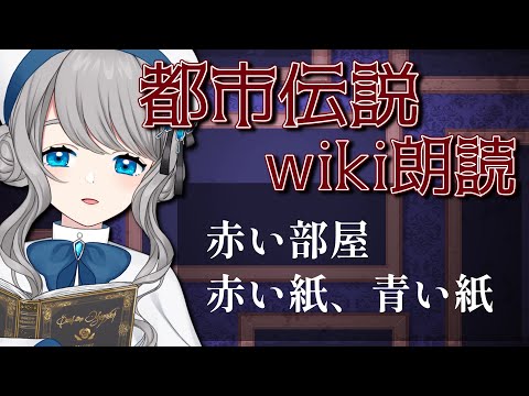 【#朗読 #wiki 】Wikipediaにある都市伝説を一緒に読みませんか？ #灰子とあなたの怖いお話 【VTuber／翅城灰子】