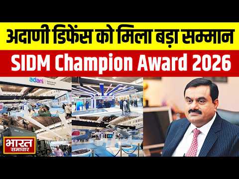 Adani Defence को मिला SIDM Champion Award 2026, रक्षा निर्यात में दिखाया दम