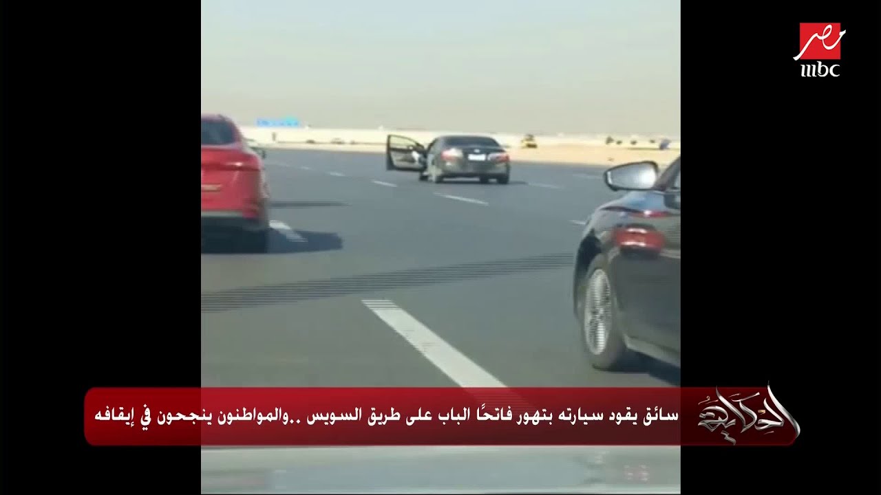 عمرو اديب: السائق المتهور اللي فاتح الباب كان ممكن يقتلوا ١٠٠.. والرجل بتاع العربية النقل ممكن يتقلب