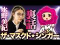 【裏話】水野美紀の「ザ・マスクド・シンガー」裏話！【水野美紀の映画生活】