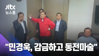 "민경욱, 감금하고 동전마술"…패스트트랙 재판서 증언 / JTBC 뉴스룸