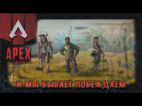 Apex Legends - Battle crabs и мы бывает побеждаем