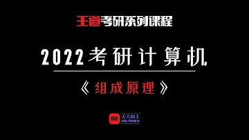 2022考研计算机王道组成原理：第三章 存储系统02 主存储器的基本组成