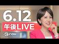 #SETNOW 三立午後新聞｜主播 朱培滋｜20260612｜三立新聞LIVE