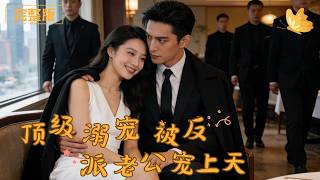 [Multi Sub]《顶级溺宠！被反派老公宠上天》人人都怕他心狠手辣、权势滔天，唯独对她，反派老公化身宠妻狂魔，将她宠上天，双向深情甜度爆表！！#现代 #完整版 #最火短剧推荐 #短剧全集