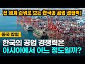 [중국반응]  한국의 공업 경쟁력 과연 아시아에서는 어느 정도 수준일까?