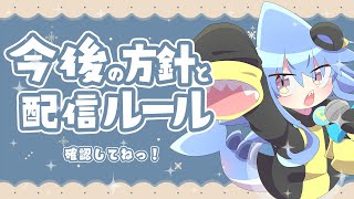 【おしらせとお願い🙏】配信中のコメント等のルールについてお話します【サメ怪獣Vtuber★スゥ】