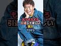 ㊗️40万再生㊗️もうそろそろ引退してほしい芸人TOP3 #浜田雅功 #芸人