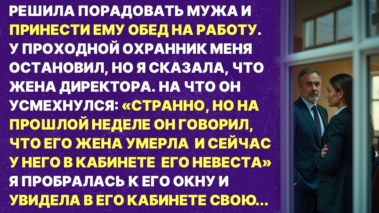 Мой муж сказал всем, что Я УМЕРЛА и я увидела в его кабинете его новую невесту