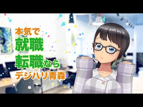 デジタルハリウッドSTUDIO青森　CM 15秒