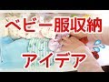 【朗報】もう探さない！ベビー服すっきり収納テク