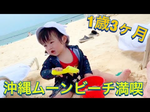 1歳3ヶ月 沖縄ムーンビーチの砂浜で遊ぶ雫ちゃん