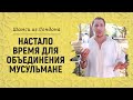 Давайте объединяться мусульмане / На 10:16 оговорка, должно быть "они НЕ стали разъяснять истину"