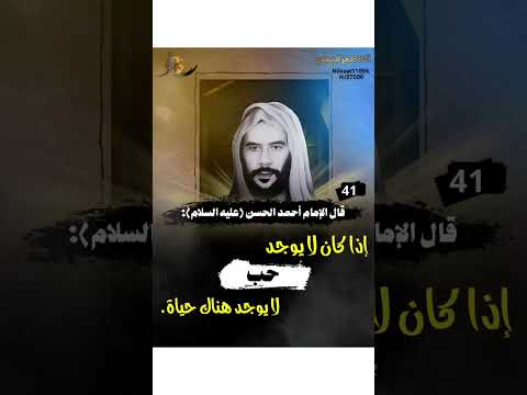 قال الإمام أحمد الحسن عليه السلام إذا كان لا يوجد حب لا يوجد هناك حياة البيعة لله