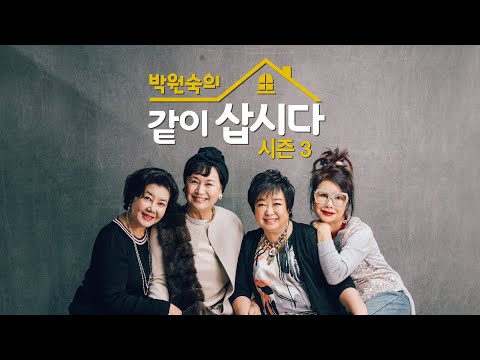 <strong>박원숙의</strong> 같이삽시다 시즌3 제작발표회 라이브 I KBS 방송