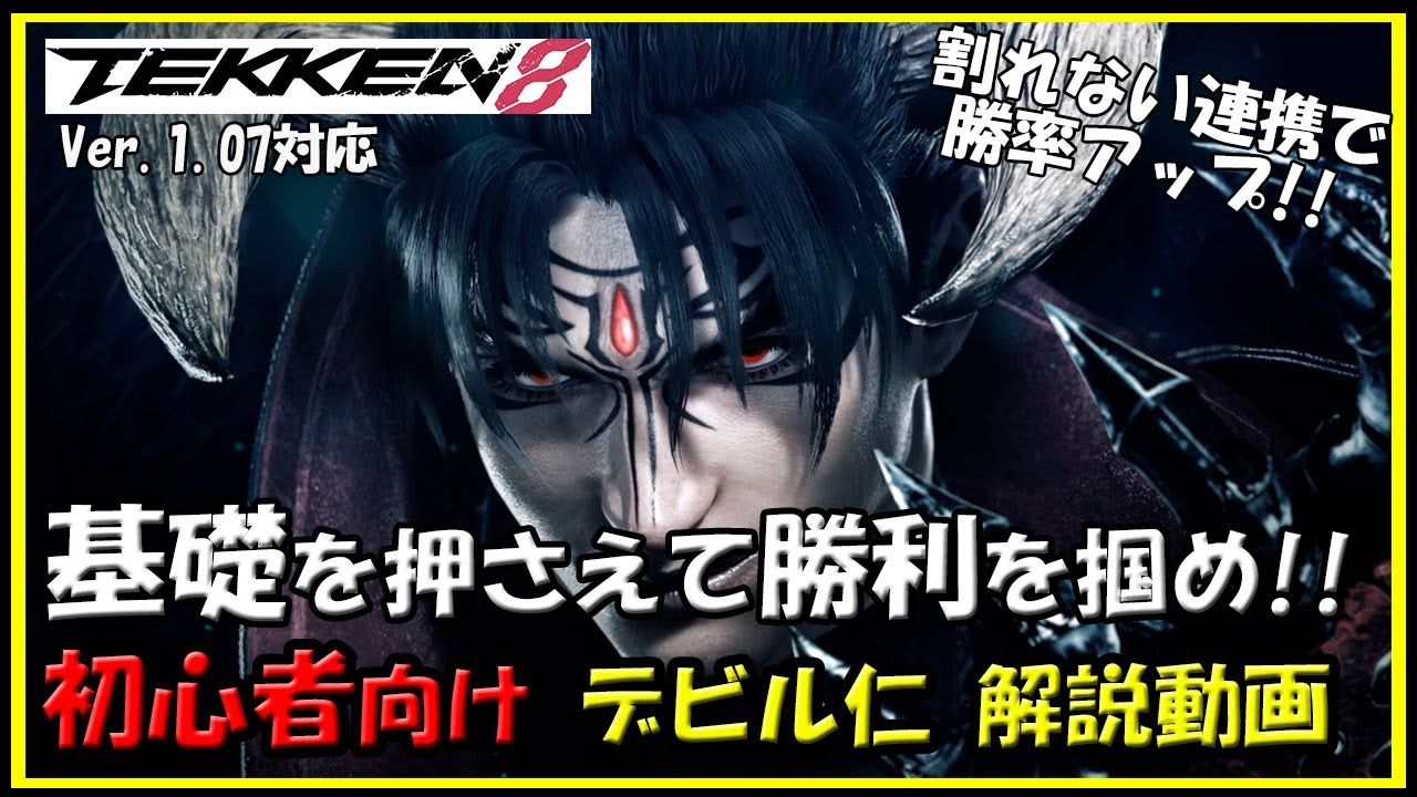 鉄拳8】初心者向_デビル仁_解説動画【TEKKEN8】Devil Jin beginner's