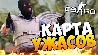 ХОРРОР В CS:GO - КАРТА УЖАСОВ! (ЖЕСТЬ) #38 ХОРРОР В CS:GO - КАРТА УЖАСОВ! (ЖЕСТЬ) #38
