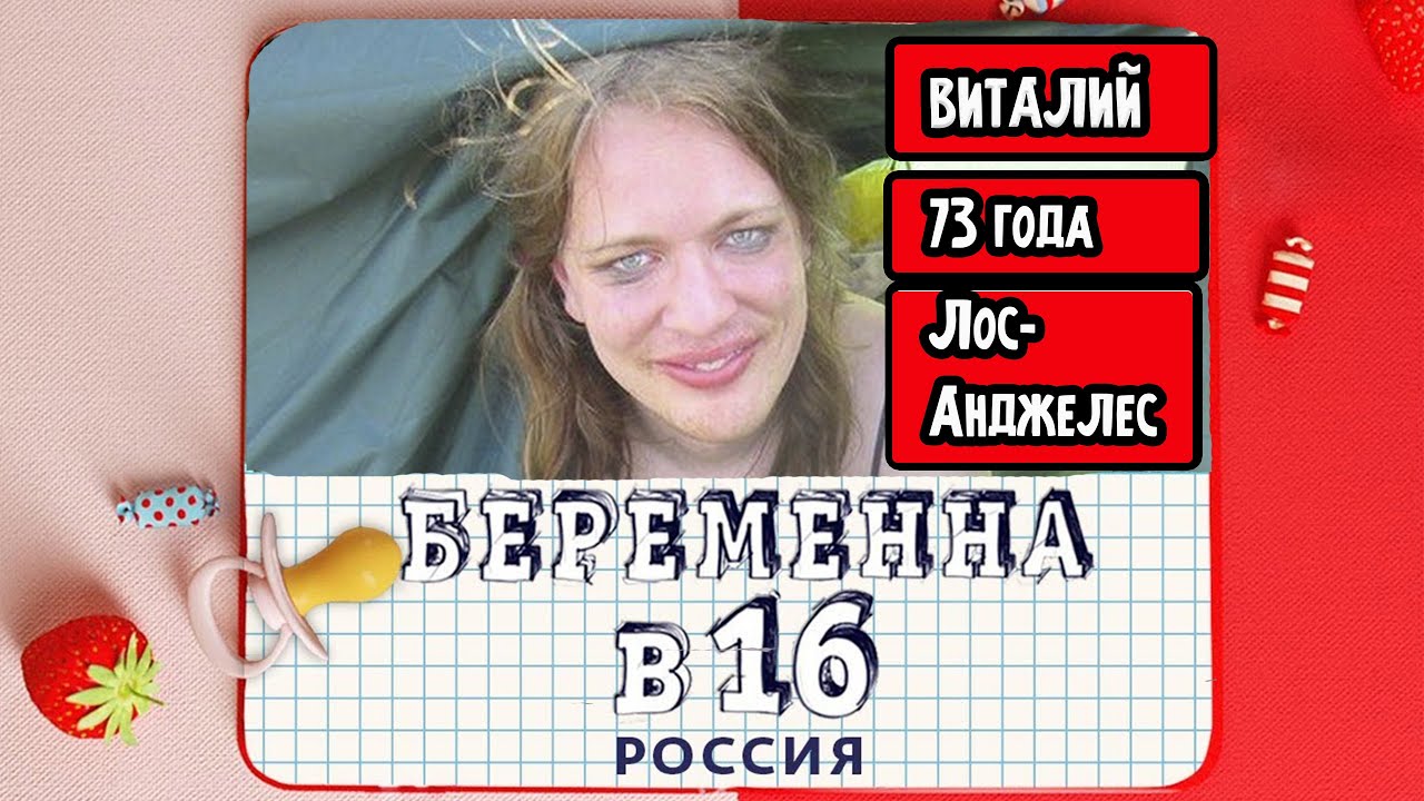 Забеременела с озвучкой. Беременна в 16. Беременна в 16 смешные выпуски. Беременна в 16 смешные выпуски Россия.