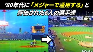 80年代にメジャーで通用すると言われた6人