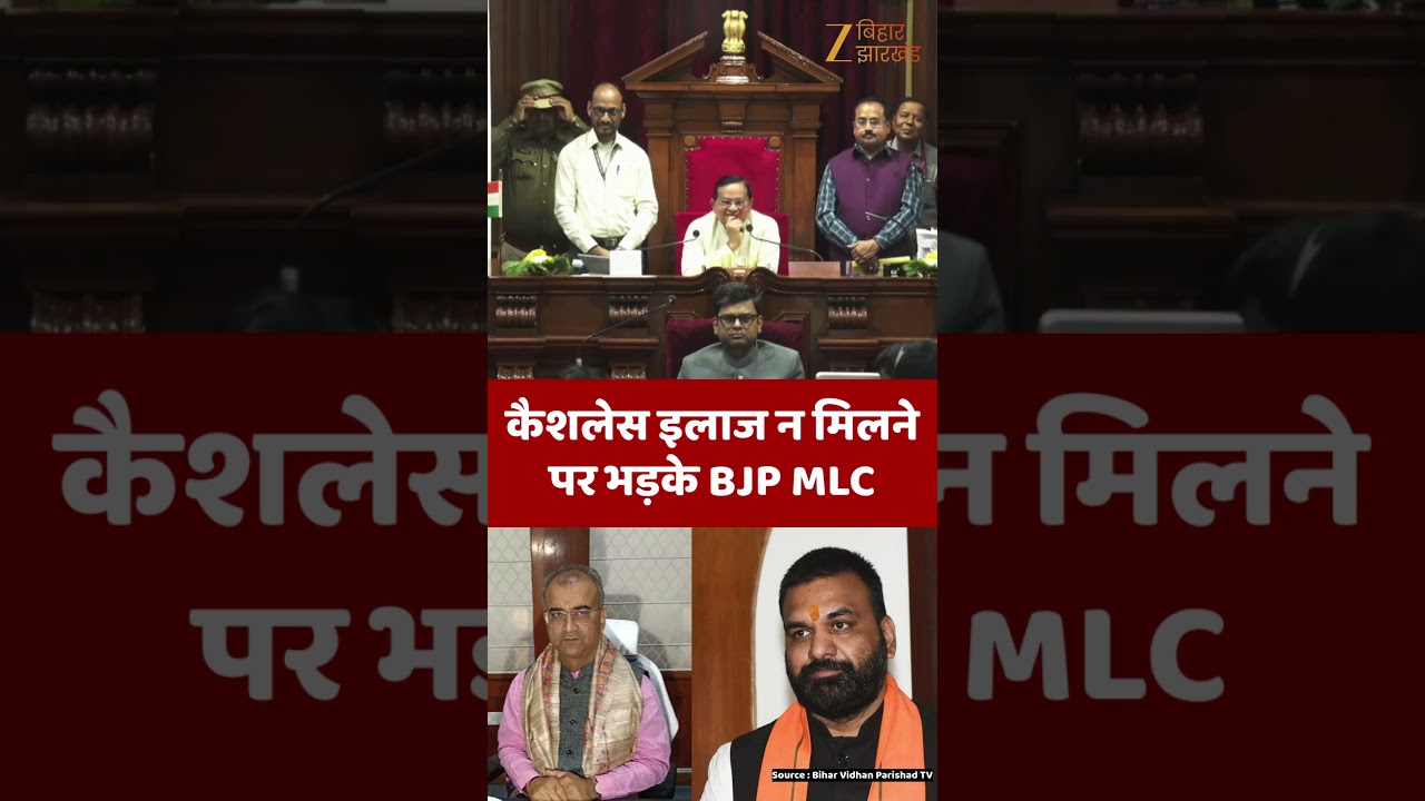 BJP MLC Nawal Kishore On Cashless Treatment : कैशलेस इलाज न मिलने पर भड़के BJP MLC नवल किशोर