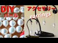 【diyアクセサリー】パール！簡単つぶし玉で作るakoyaの贅沢ピアス・イヤリング｜