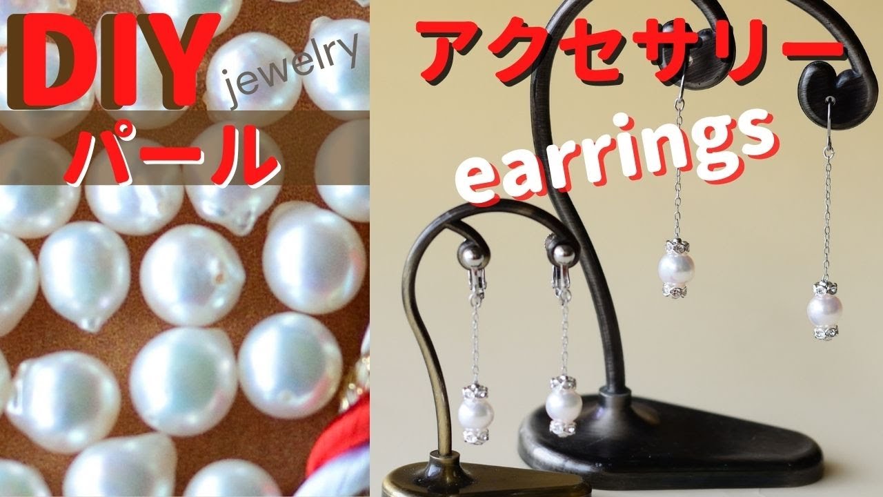 diyアクセサリー】パール！簡単つぶし玉で作るakoyaの贅沢ピアス 