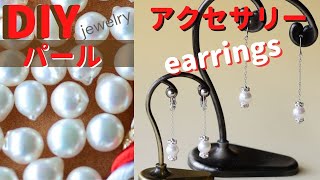 【diyアクセサリー】パール！簡単つぶし玉で作るakoyaの贅沢ピアス・イヤリング｜