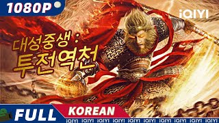 【KO SUB】대성중생: 투전역천 | 무협 | 미스터리 | 판타지 | 손오공 | iQIYI 한글자막 영화 | AI 번역된 한글자막 제공함