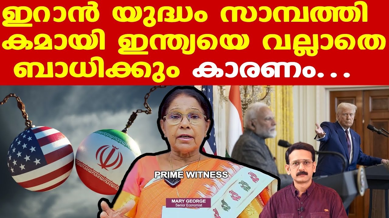 Iran | Trump | Israel | സമസ്ത മേഖലകളെയും ബാധിക്കും| ഇന്ത്യന്‍ സമ്പദ്ഘടനയെ ക്ഷീണിപ്പിക്കും,..