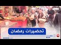 قسنطينة عدسة النهار ترصد تحضيرات السيدتين منال و وداد لشهر رمضان 