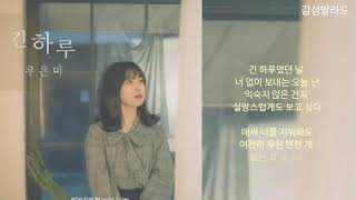 우은미(Woo Eun Mi)-긴하루(Prod. 조남매)