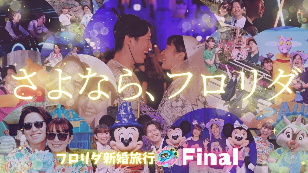 【最終回】ありがとうフロリダ。絶対にまたくるよ。【WDWハネムーン】