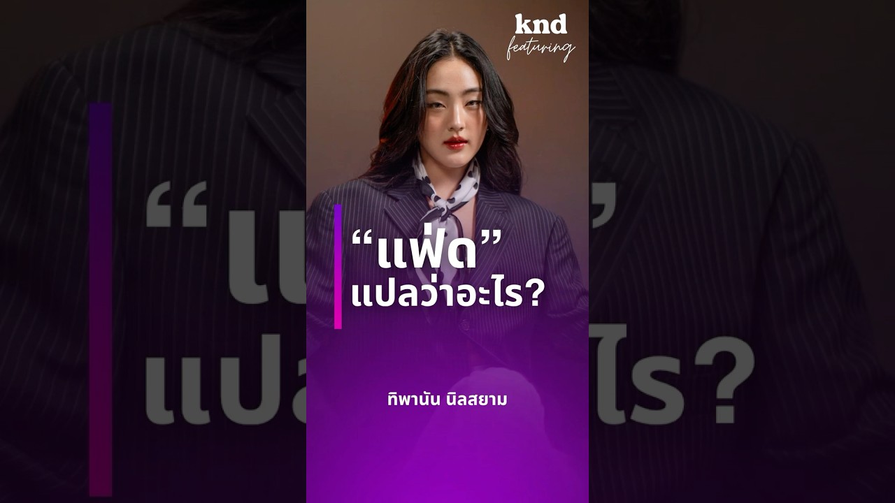 “แฟ่ด” แปลว่าอะไร? #คำนี้ดี