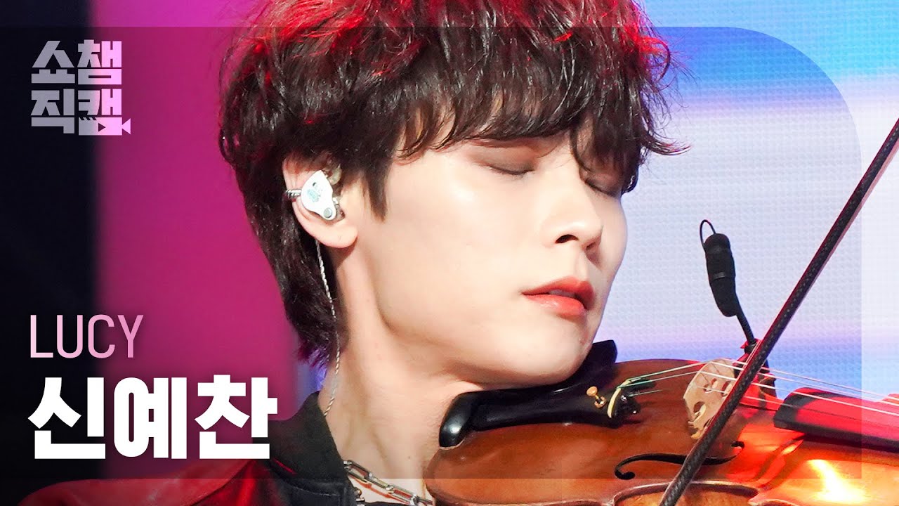 [쇼챔직캠 4K] LUCY SHIN YE CHAN - Fill it up (루시 신예찬 - 채워) | Show Champion | EP.465のサムネイル