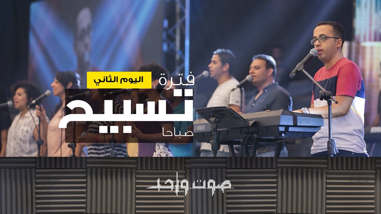 فترة تسبيح - المرنم/ بيتر ساويرس - صوت واحد 