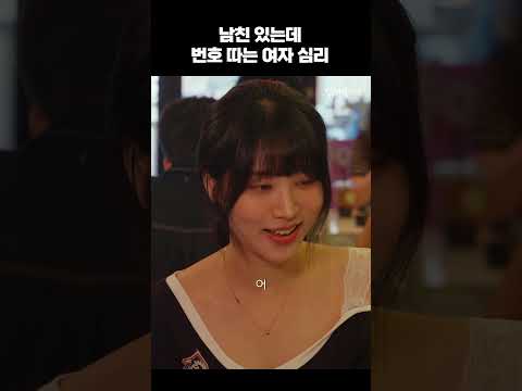 남친 있는데 번호 따는 <strong>여자</strong> <strong>심리</strong>