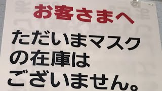 マスク在庫状況５１　マスクはもう入って来ない？　トイレットペーパー等は在庫豊富。#マスク売り切れ