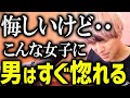 超絶モテる女性の9割は自然とコレやってます【モテ期プロ デューサー荒野 恋愛 マッチングアプリ】