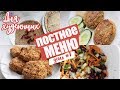 Постное меню / Что приготовить в пост / Простые и вкусные блюда