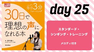 『30日で理想の声になれる本』練習用音源　day 25：スタンダード・シンギング・トレーニング（メロディ付き）#ボイトレ #歌唱トレーニング #リットーミュージック