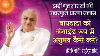 Dadi Gulzar Class| बापदादा को कंबाइंड रूप में कैसे अनुभव करें? |Brahma Kumaris |For BK Students Only