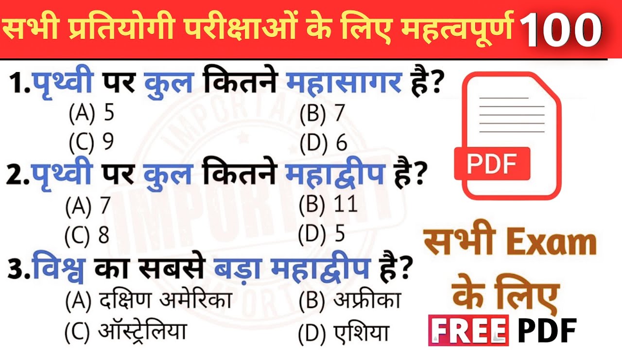 प्रतियोगी परीक्षाओं में पूछे जाने वाले  Top 100 GK/GS questions | SSC GD, MTS, RPF, CRPF | GK quiz |