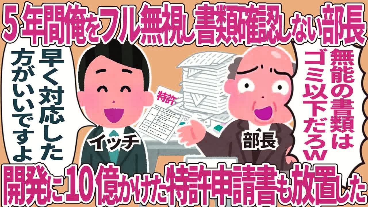 5年間俺をフル無視し書類確認しない部長→開発に10億かけた特許申請書も放置した結果