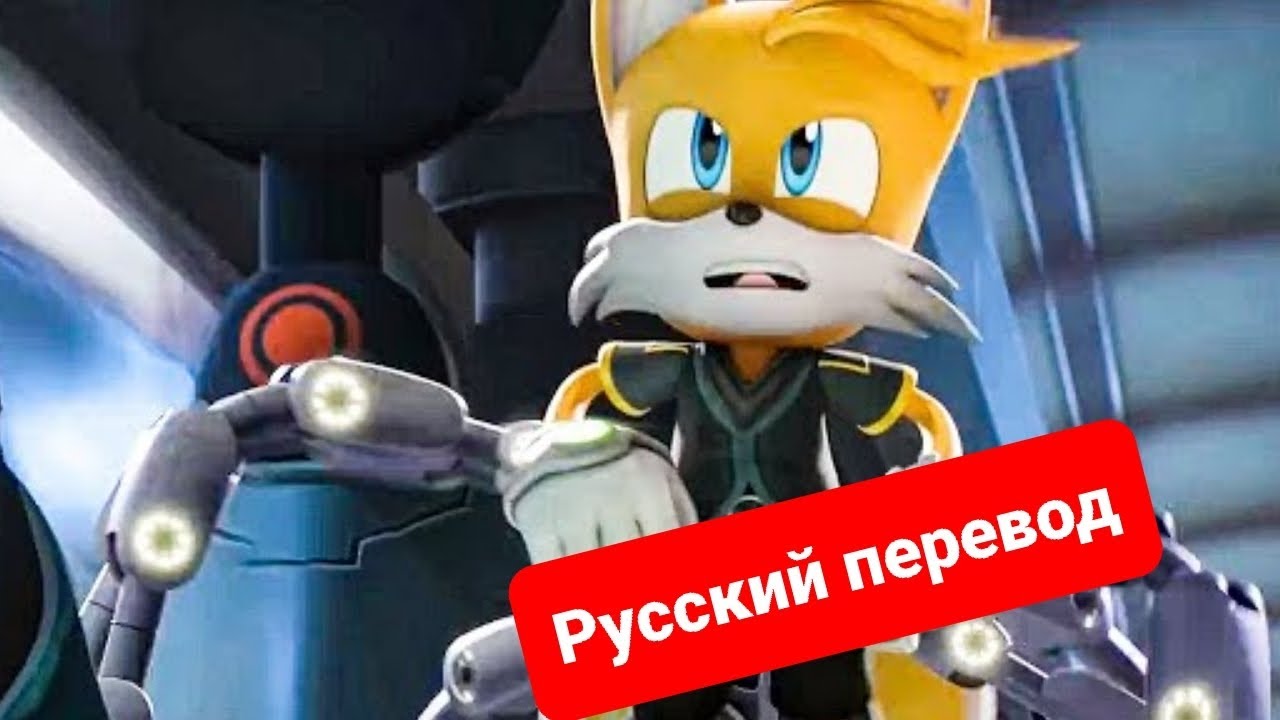 Отрывок из "Sonic Prime" РУССКИЙ ПЕРЕВОД - YouTube