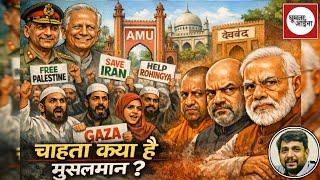 किधर जा रहा मुस्लिम समाज