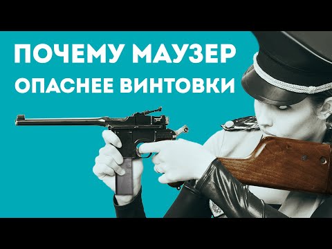 Видео: Маузер